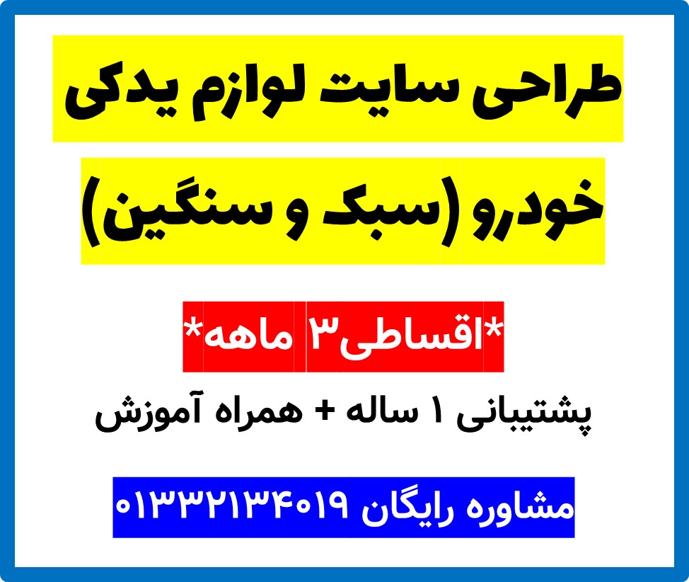 طراحی سایت لوازم یدکی خودرو (سبک و سنگین)