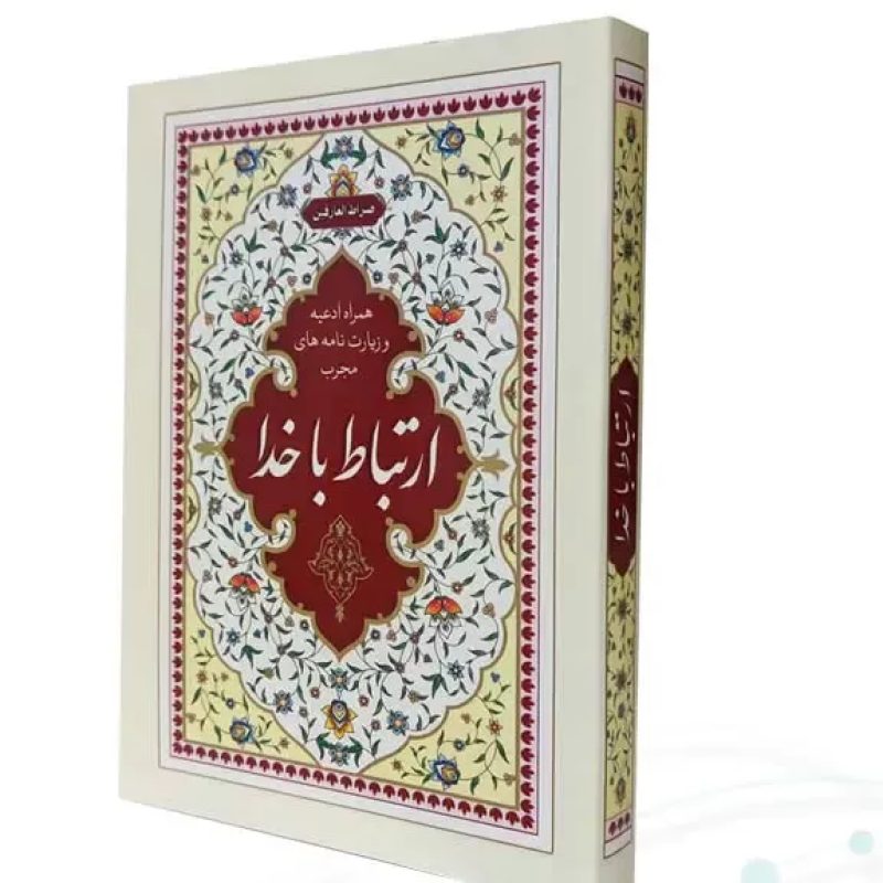 ارتباط با خدا جیبی رقعی شومیز