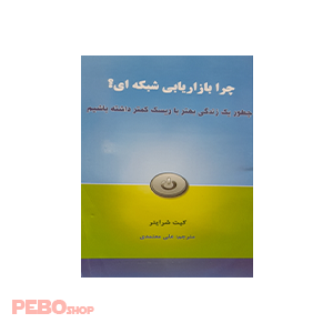 چرا بازاریابی شبکه ای؟ اثر کیت شرایتر