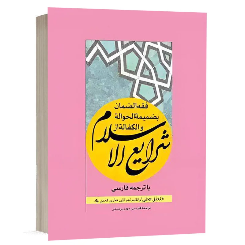 کتاب فقه الضمان بضمیمة الحوالة و الکفالة از شرایع الاسلام نشر چتردانش