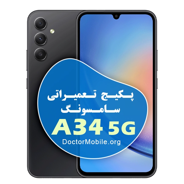 پکیج تعمیراتی سامسونگ A34 5G