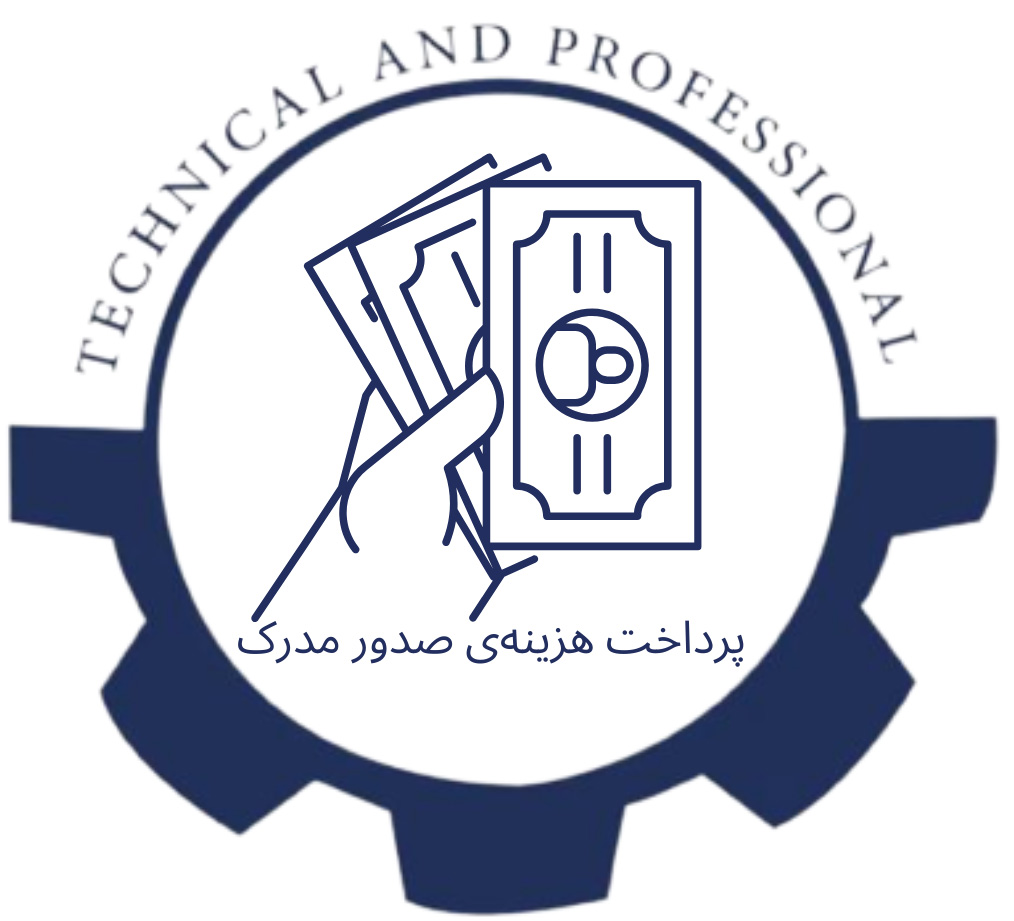 پرداخت هزینه صدور گواهینامه