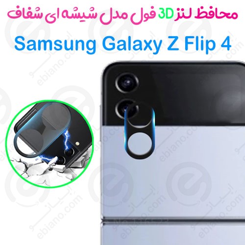 محافظ لنز 3D فول سامسونگ گلکسی زد فلیپ 4 5 جی مدل شیشه‌ای