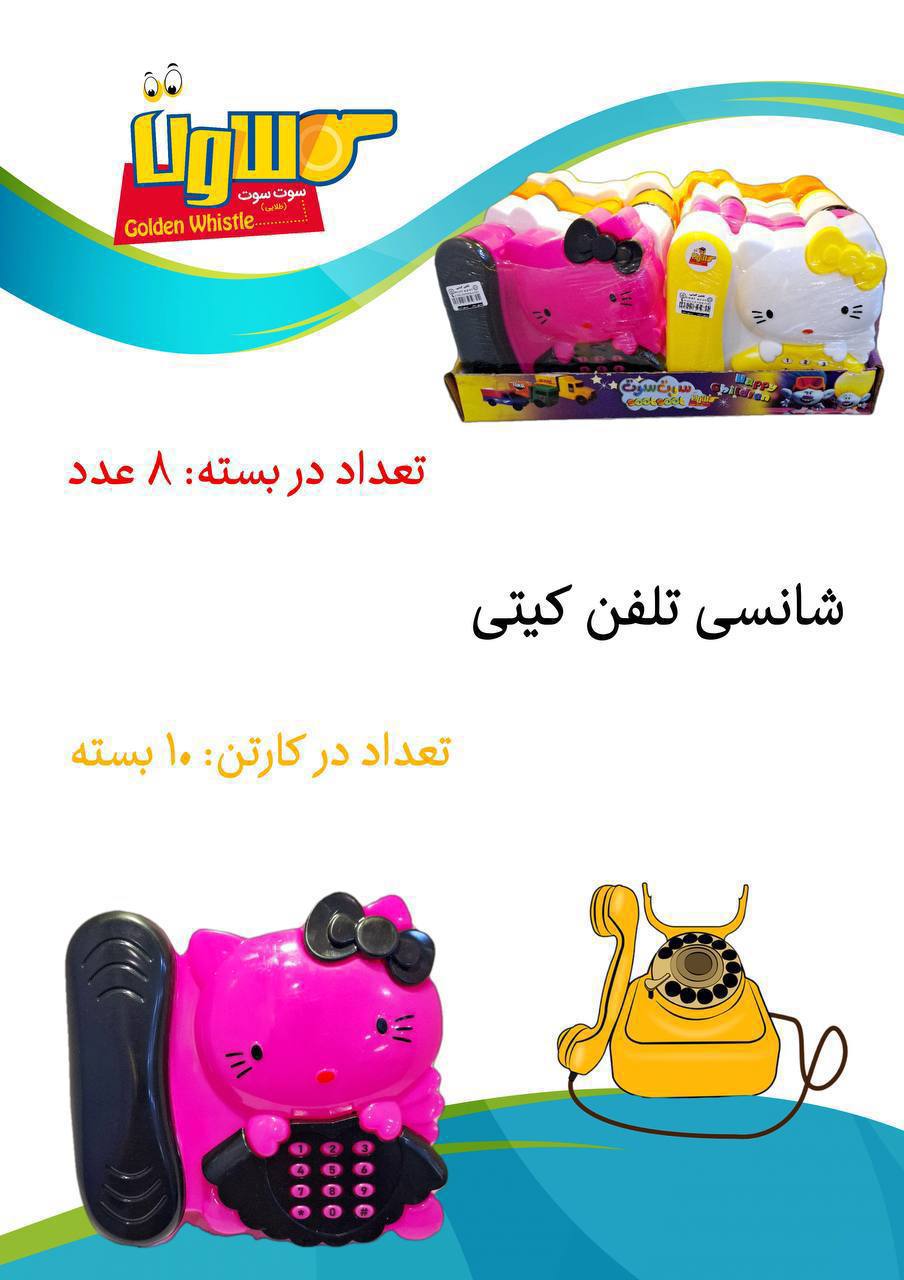 شانسی تلفن کیتی
