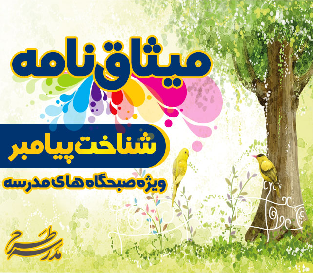 میثاق نامه شناخت پیامبر