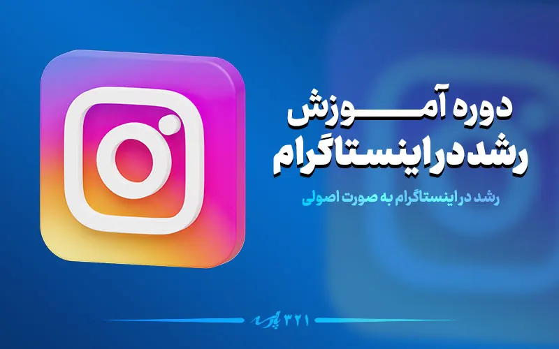 دوره آموزش ادمینی اینستاگرام