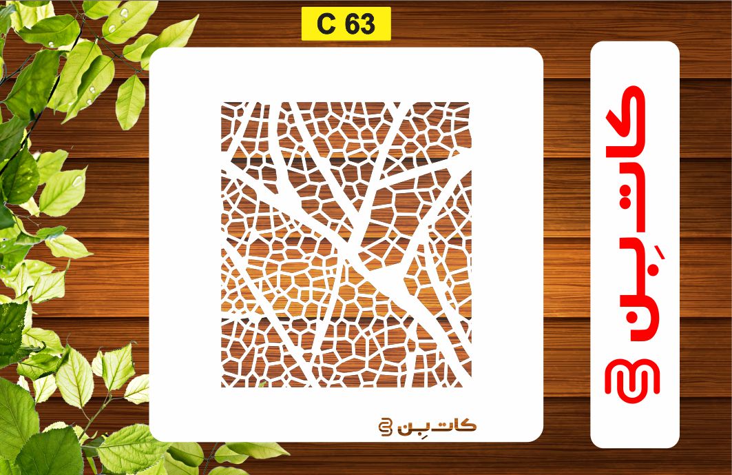 شابلون بافت کد C 63