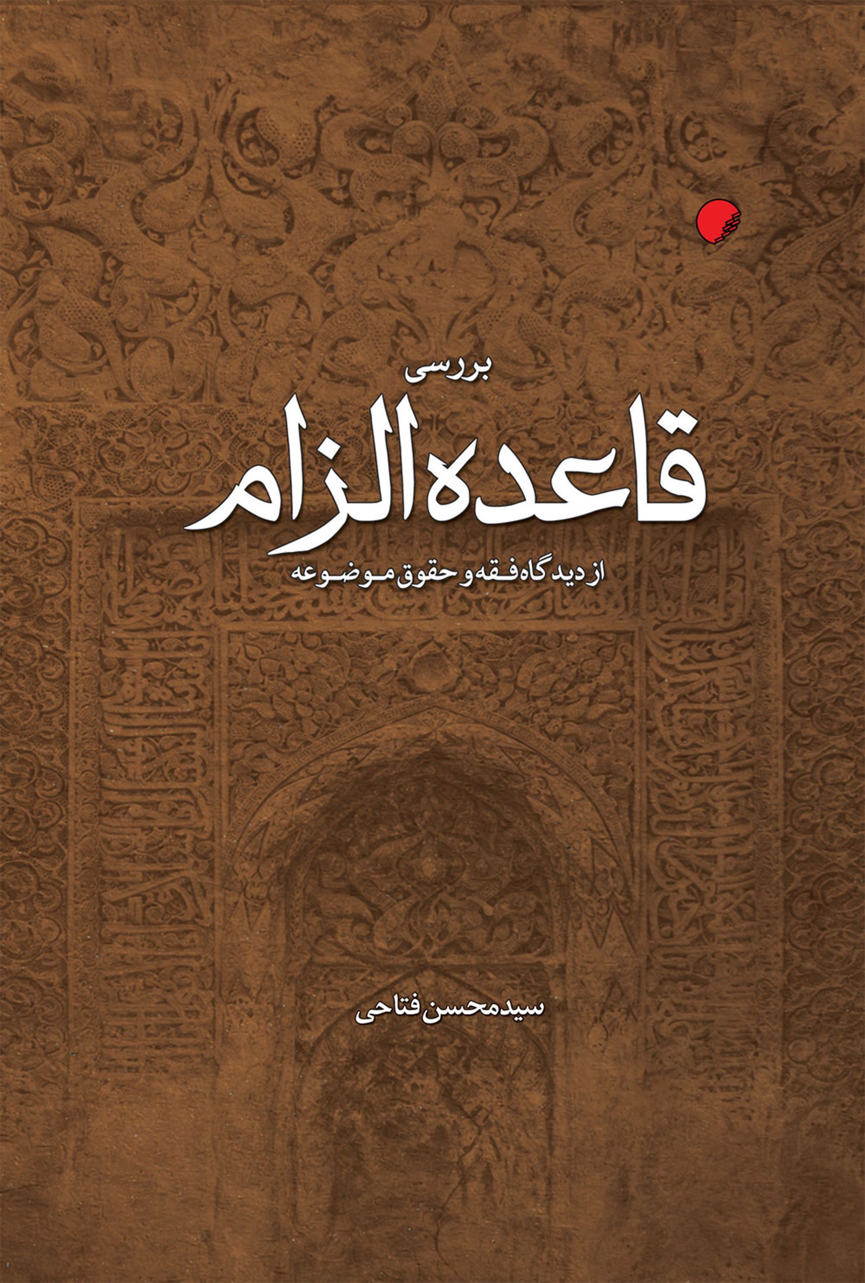 بررسی قاعده الزام از ديدگاه فقه و حقوق موضوعه