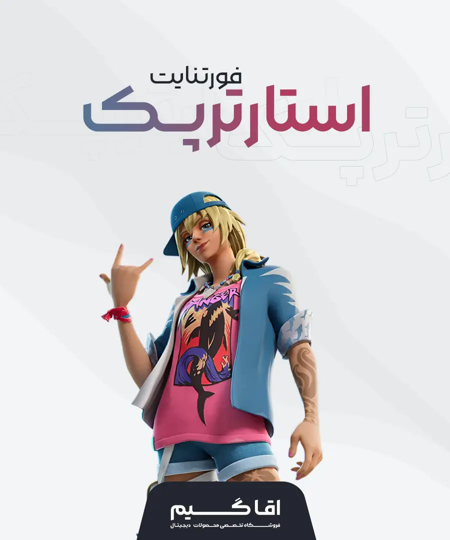 خرید استارتر پک فورتنایت