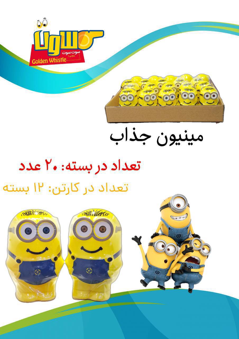 شانسی مینیون جذاب