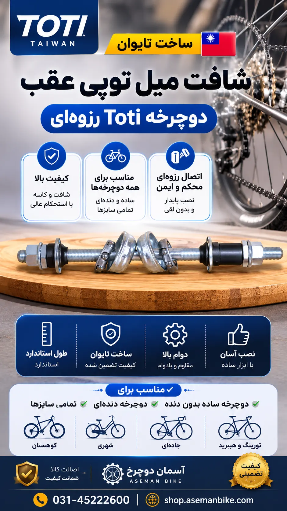 شافت میل توپی عقب دوچرخه TOTI رزوهای | محور توپی عقب ساده و دندهای ساخت تایوان Bike Wheel Hub Axle Rear Solid Spindle Shaft