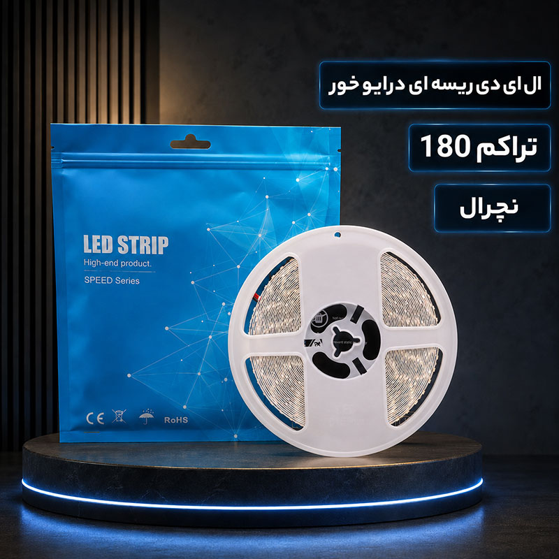 ال ای دی ریسه ای درایور خور تراکم 180 نچرال