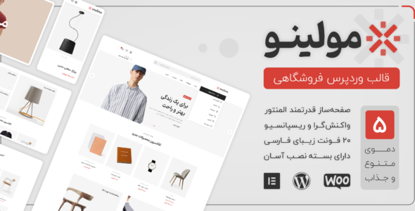 قالب فروشگاهی Molino، مولینو