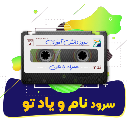 سرود نام و یاد تو