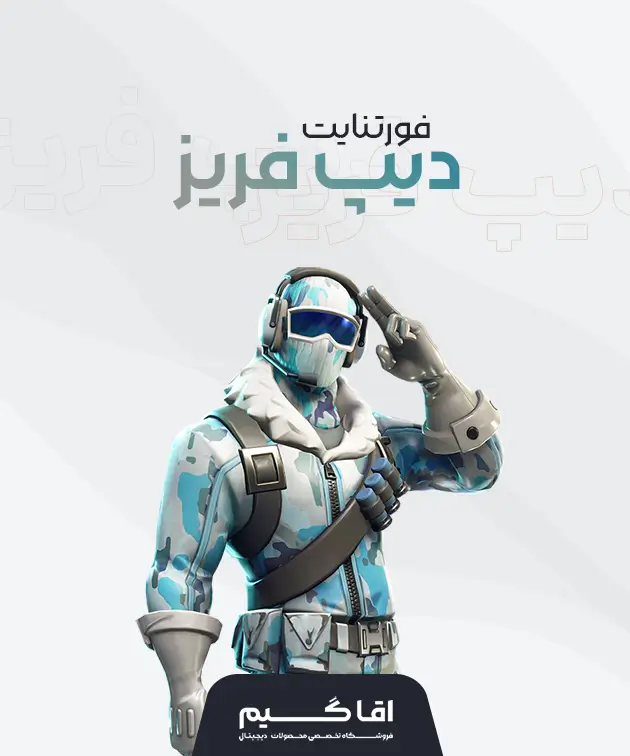 خرید باندل دیپ فریز فورتنایت