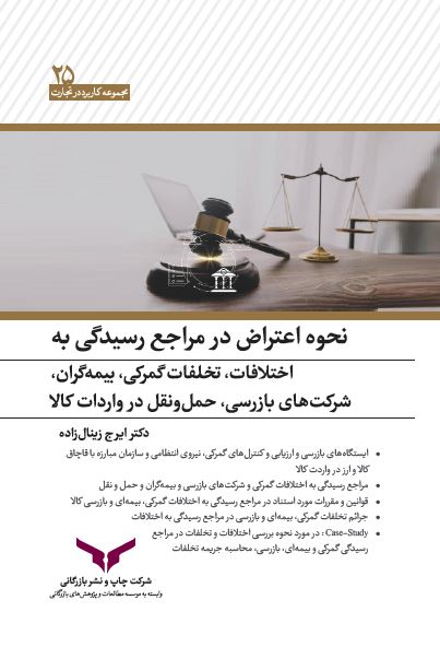 نحوه اعتراض در مراجع رسیدگی به اختلافات و تخلفات گمرکی