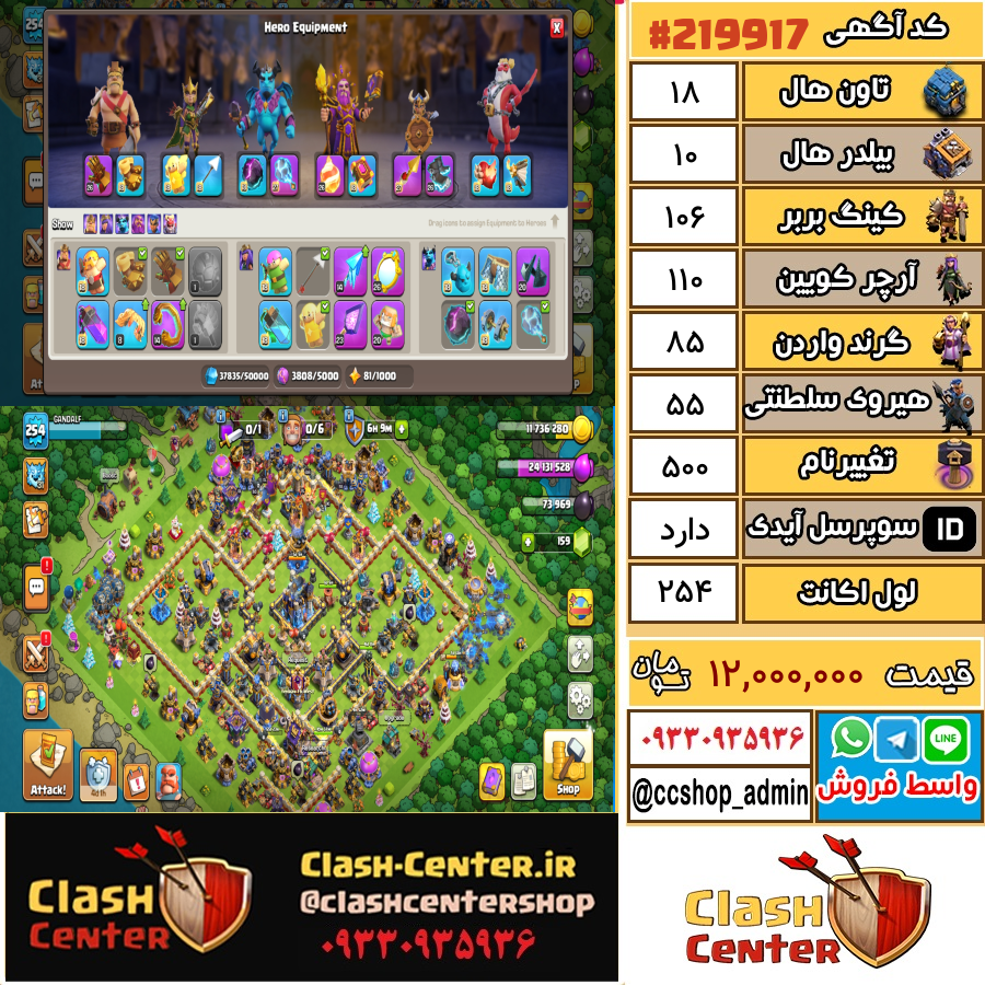 فروش اکانت کلش اف کلنز تان هال 18 لول 254 کد 219917