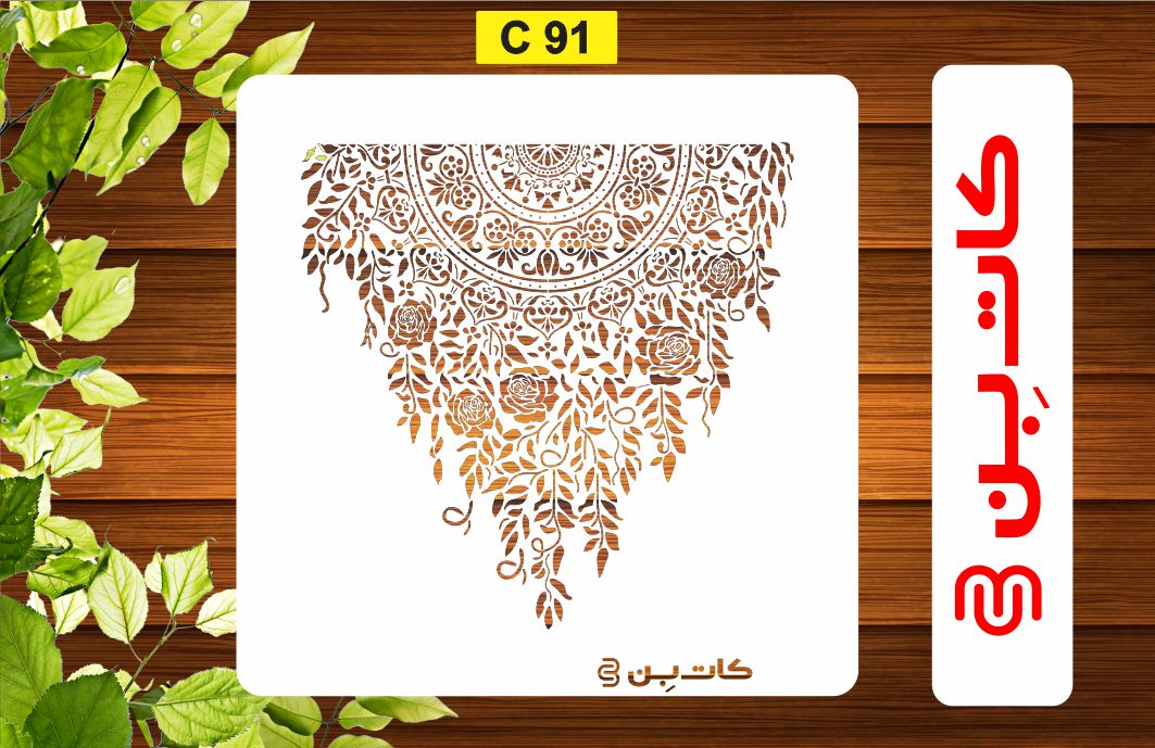 شابلون پتینه ماندالا کد C 91