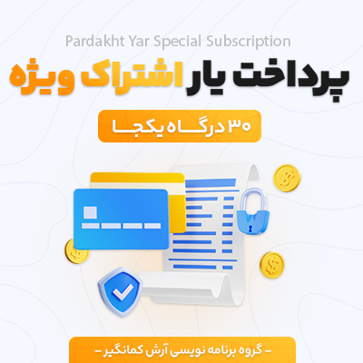 قدرتمندترین پلاگین و افزونه وردپرسی درگاه اشتراک ویژه با پشتیبانی از 14 درگاه ایرانی