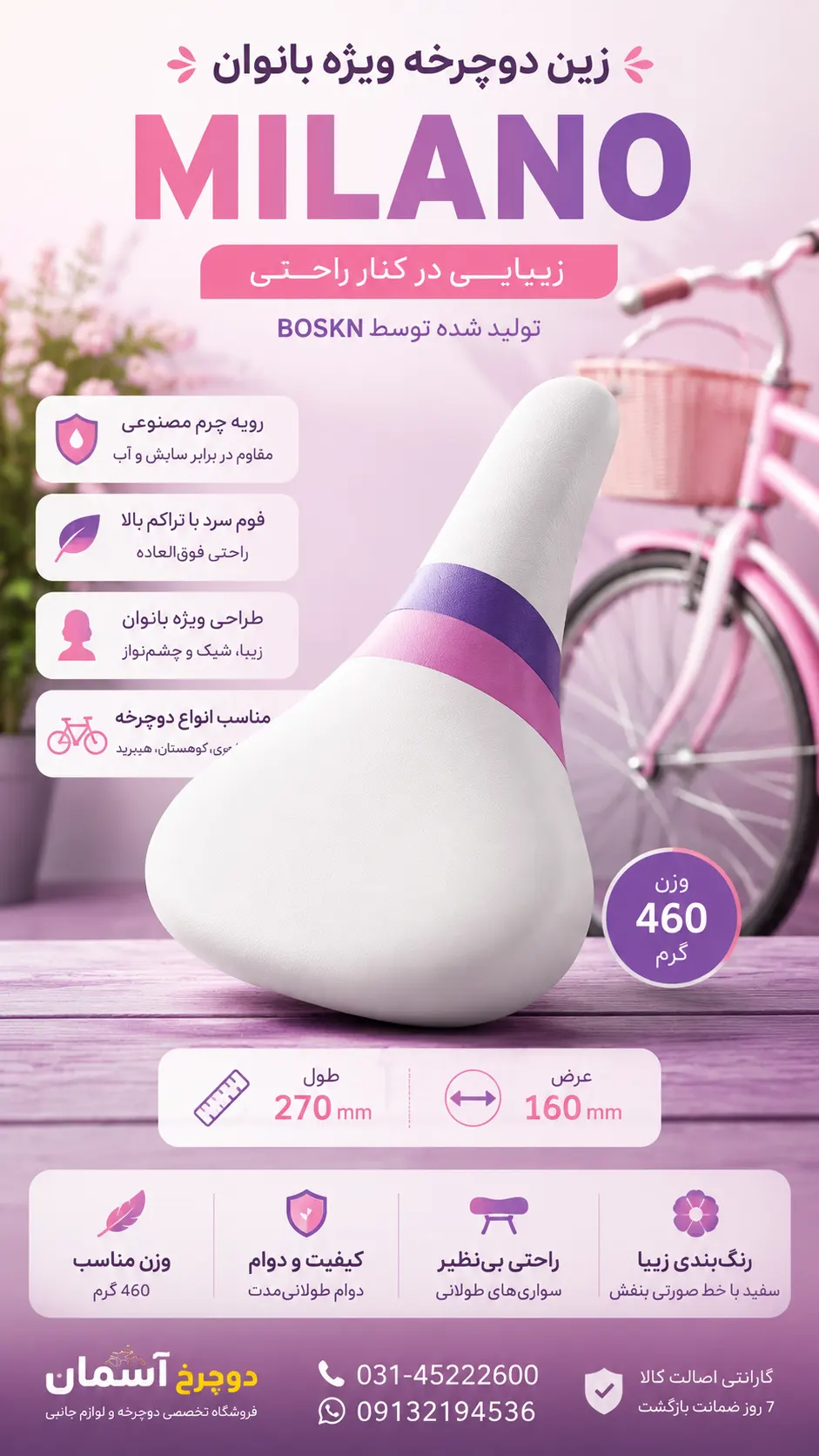 زین دوچرخه MILANO ویژه بانوان – طراحی زیبا، رویه چرم مصنوعی، وزن ۴۶۰ گرم