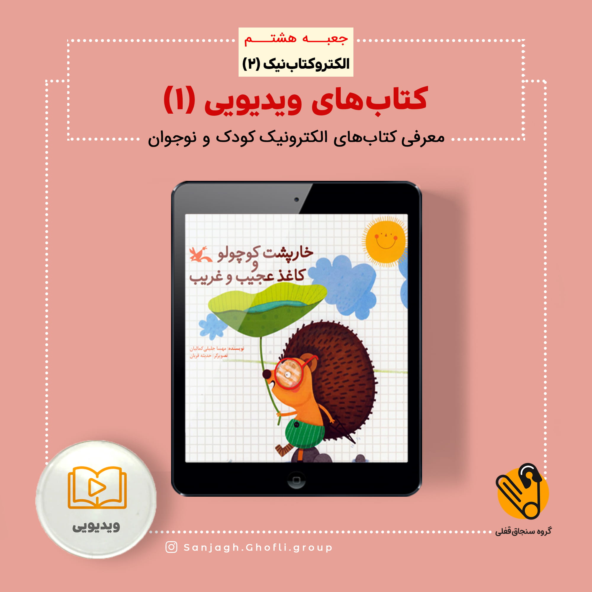 خارپشت کوچولو و کاغذ عجیب و غریب