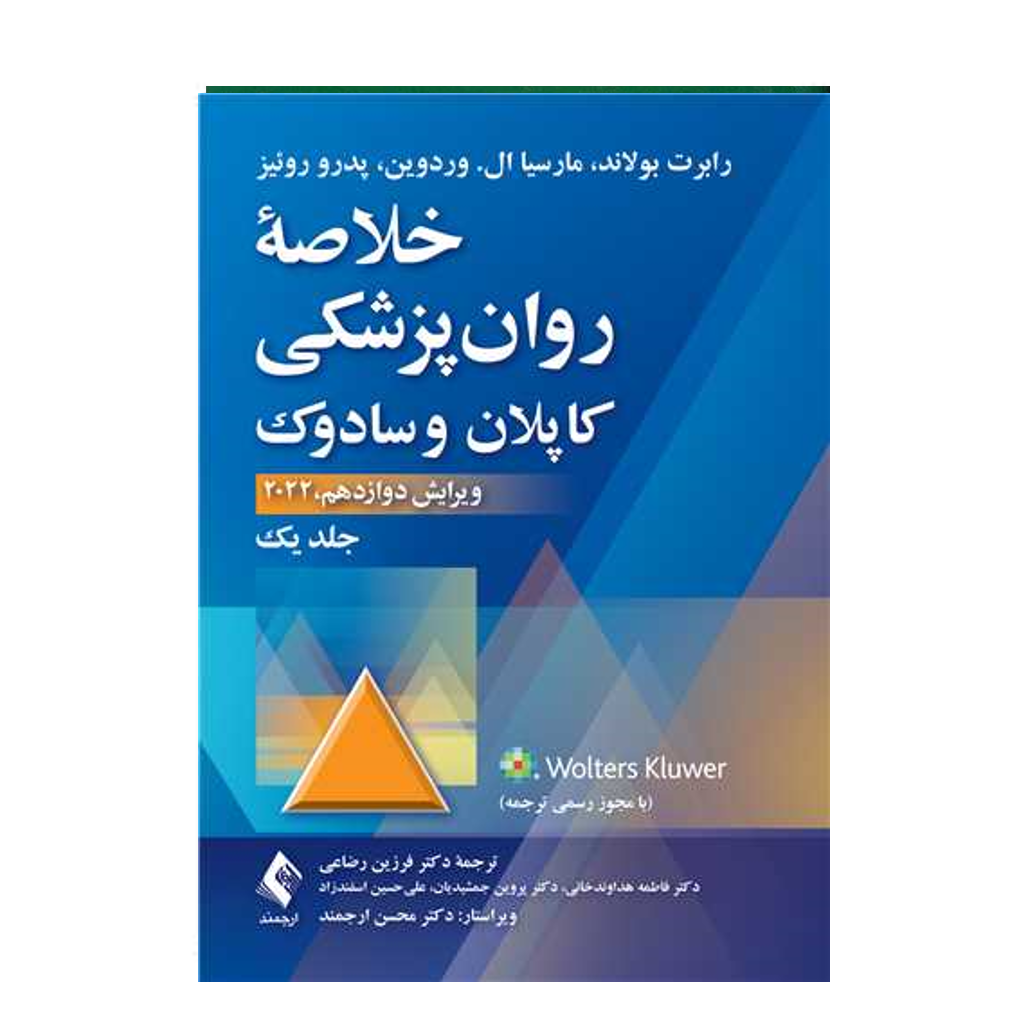 خلاصه روان‌پزشکی کاپلان و سادوک (جلد 1) 2022 ترجمه دکتر فرزین رضاعی انتشارات ارجمند