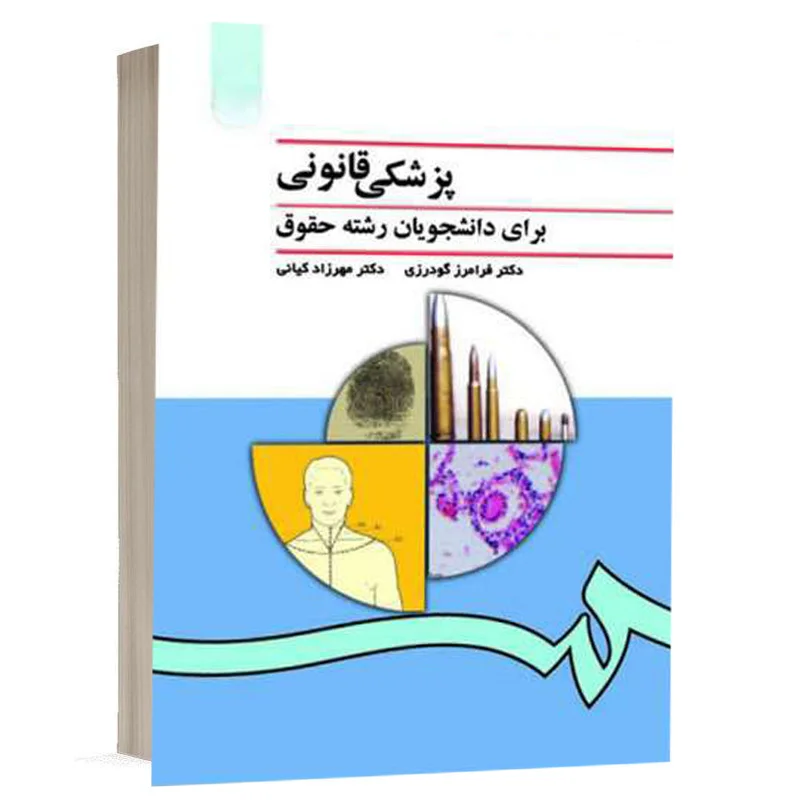 کتاب پزشکی قانونی برای دانشجویان رشته حقوق نشر سمت | قیمت ویژه