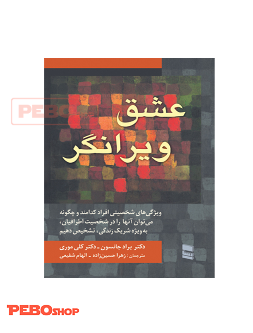 عشق ویرانگر