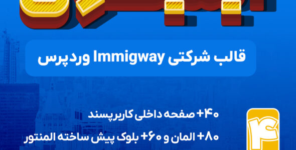 قالب وردپرس شرکتی مهاجرت ایمیگوی، Immigway