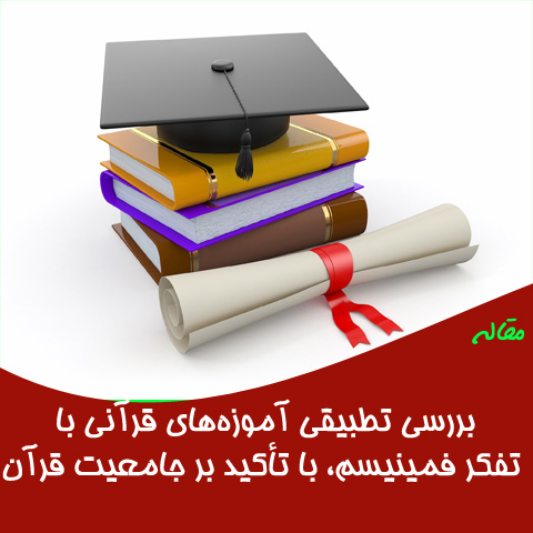 مقاله بررسی تطبیقی آموزه های قرآنی با تفکر فمینیسم