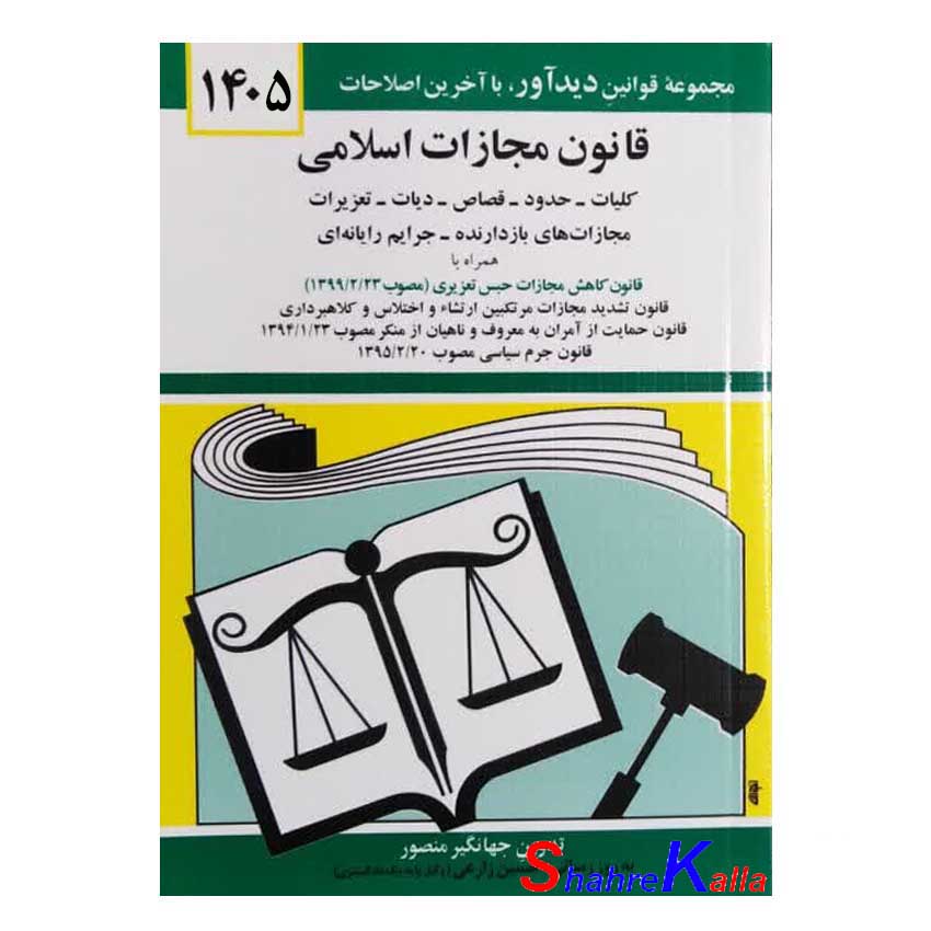 کتاب قانون مجازات اسلامی اثر جهانگیر منصور انتشارات کتاب دیدآور