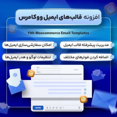 افزونه قالب‌های ایمیل ووکامرس | پلاگین woocommerce email templates | ایمیل سفارشی