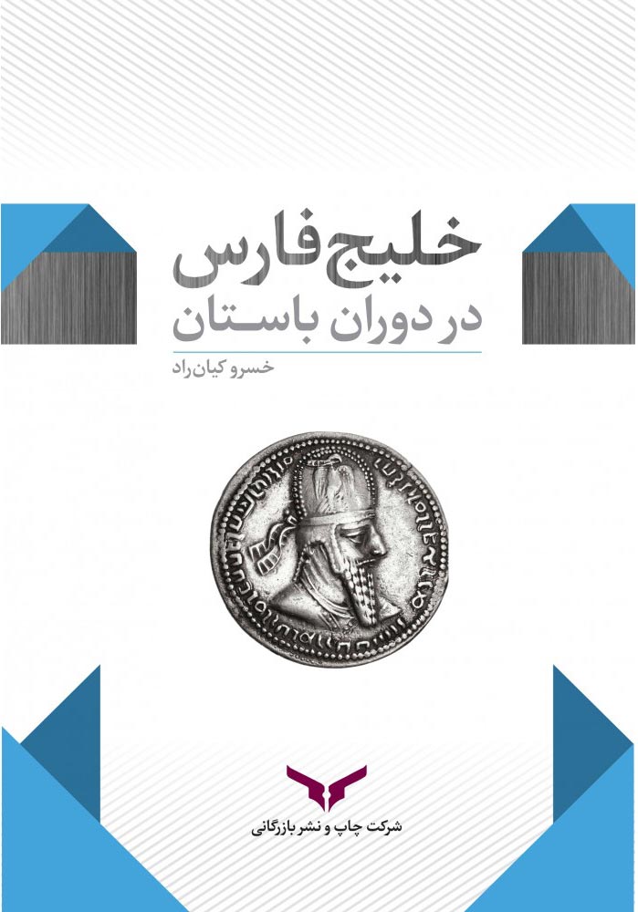 خلیج فارس در دوران باستان