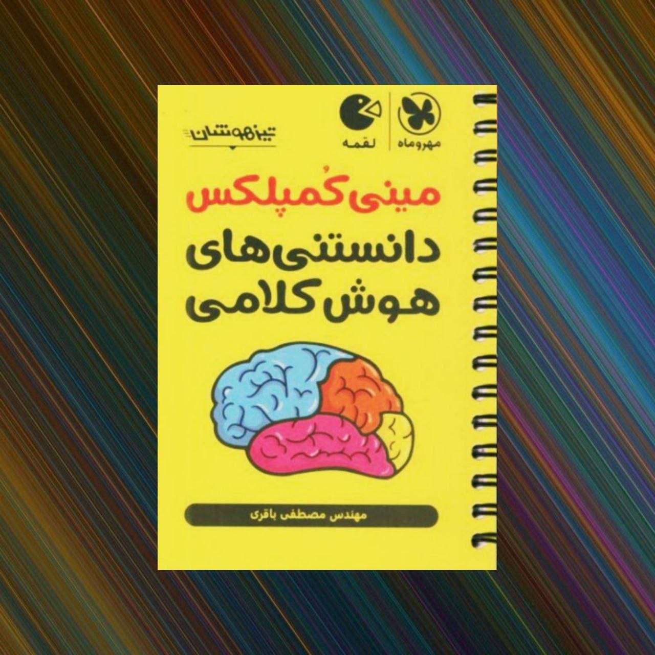 کتاب مینی کمپلکس - دانستنی های هوش کلامی