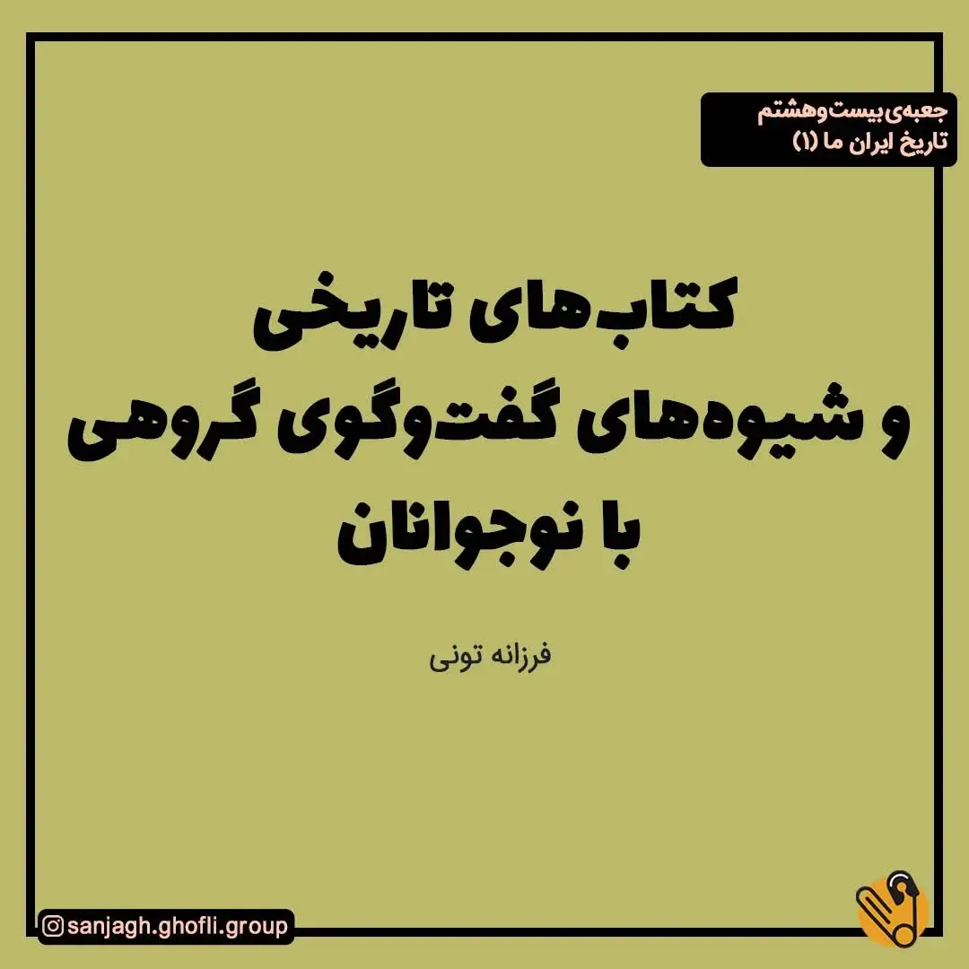 کتاب های تاریخی و شیوه های گفتگوی گروهی با نوجوانان