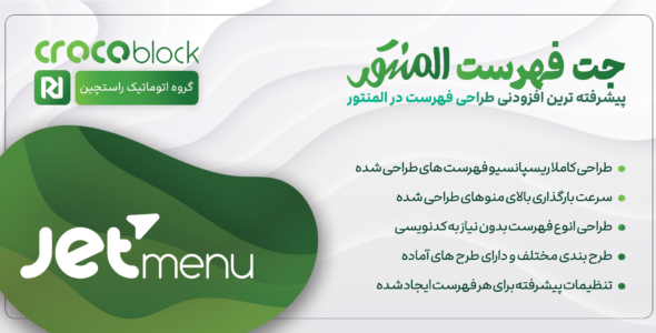 افزونه Jetmenu، ساخت مگامنو در المنتور