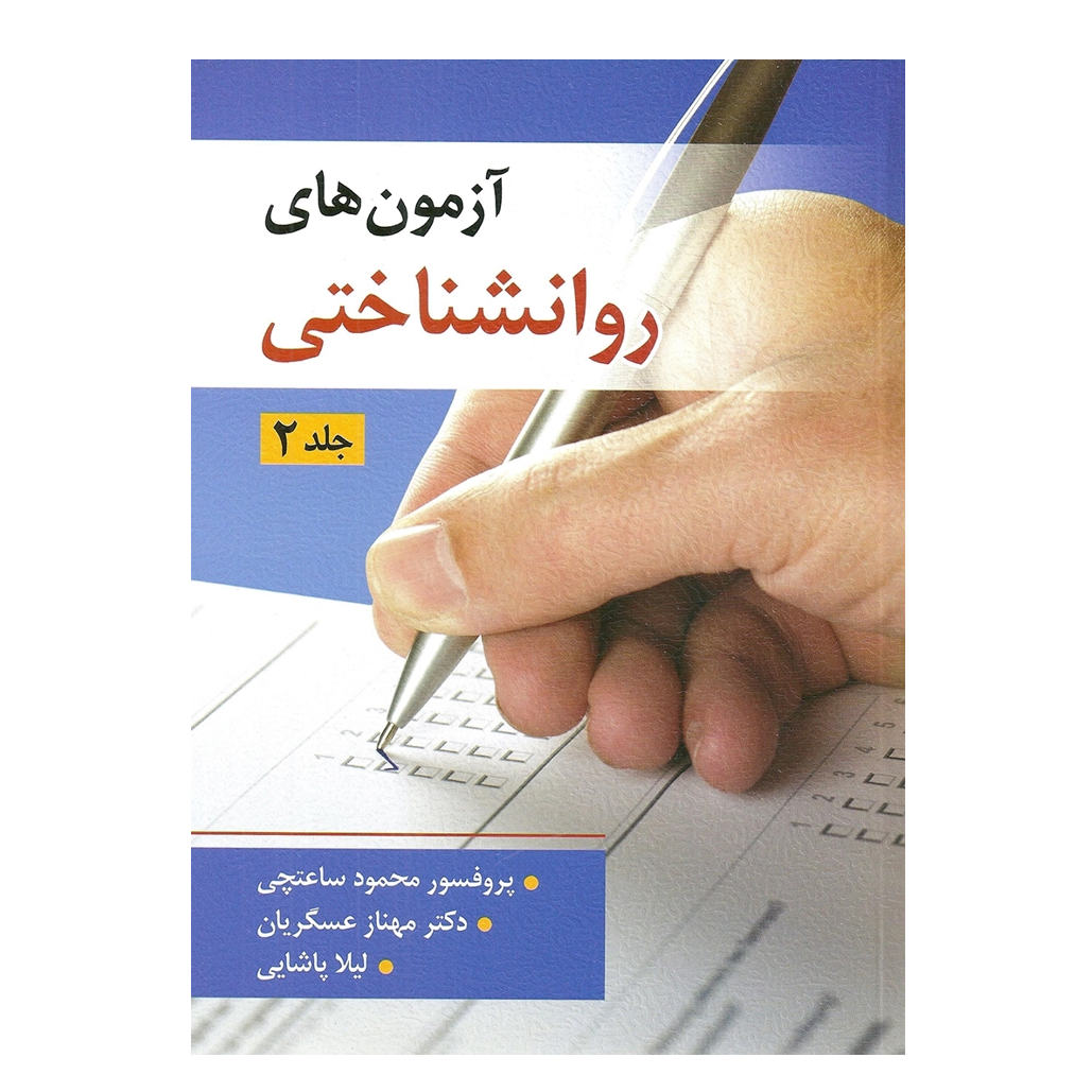 آزمون های روان شناختی اثردکتر محمود ساعتچی جلد دوم