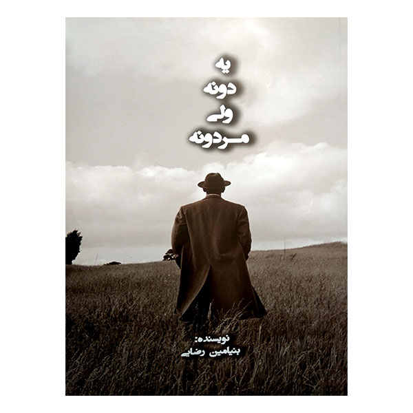 کتاب یه دونه ولی مردونه