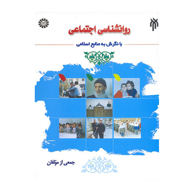 روانشناسی اجتماعی با نگرش به منابع اسلامی