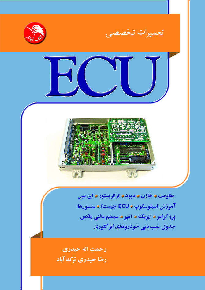 کتاب تعميرات تخصصي ECU - آیلار