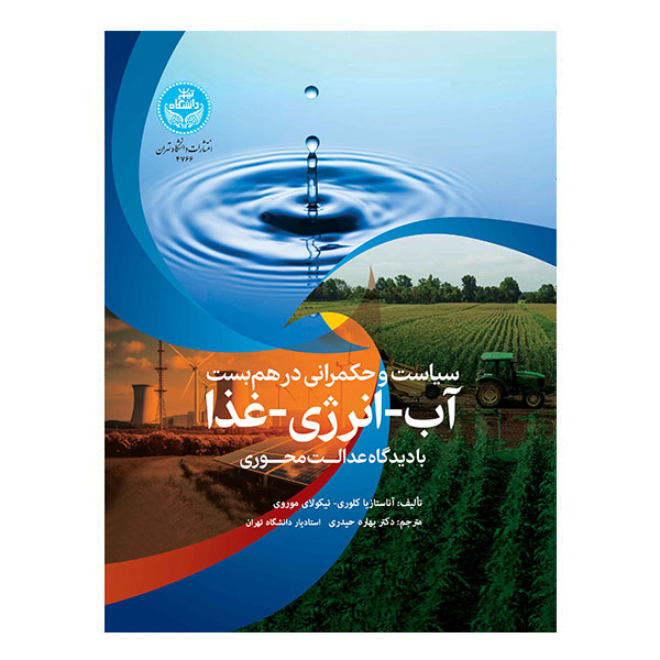 کتاب سیاست و حکمرانی در هم بست آب-انرژی-غذا