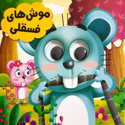کتاب چشمی موش های فسقلی