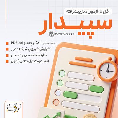 افزونه آزمون ساز پیشرفته وردپرس | سیستم آزمون آنلاین