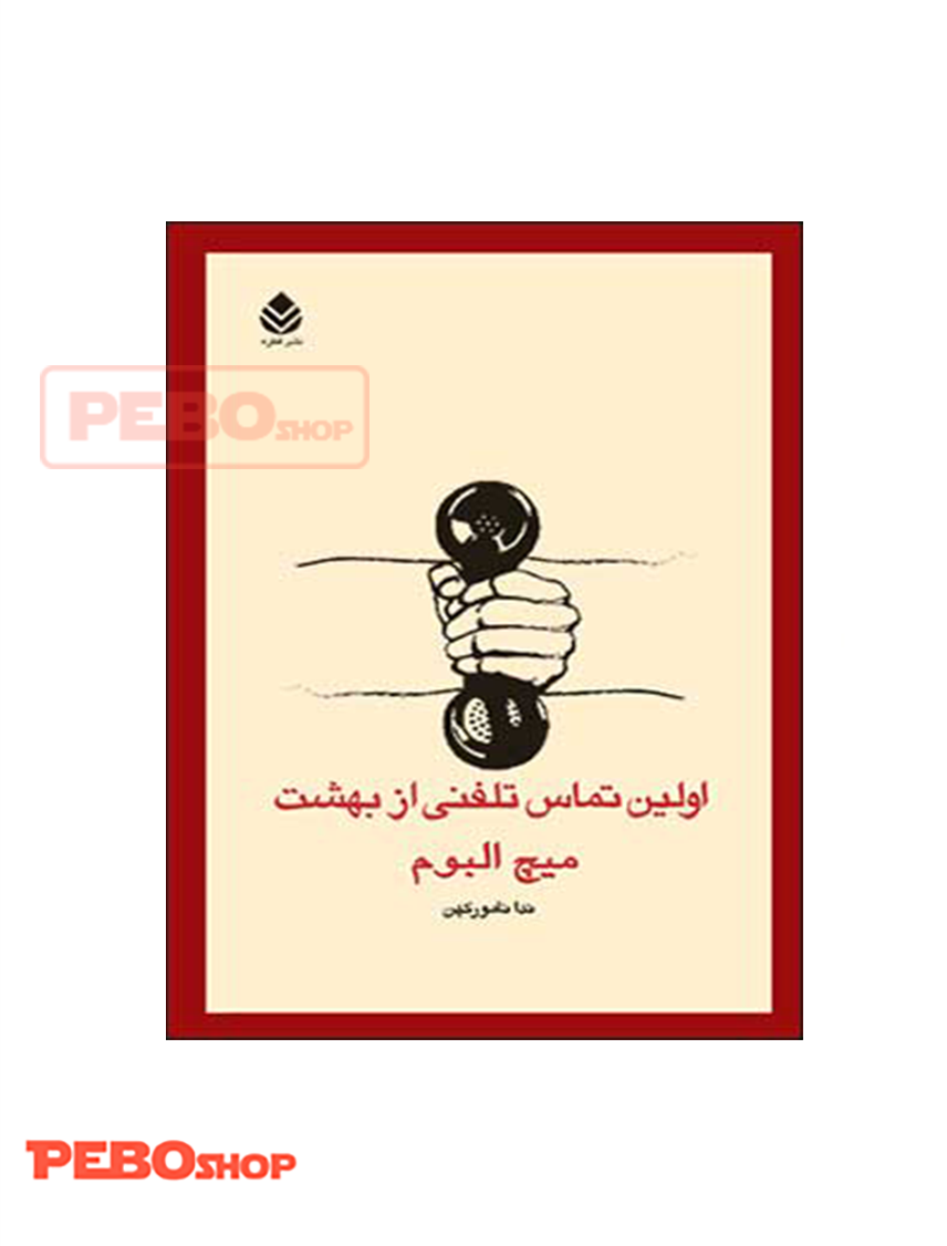 اولین تماس تلفنی از بهشت نشر قطره