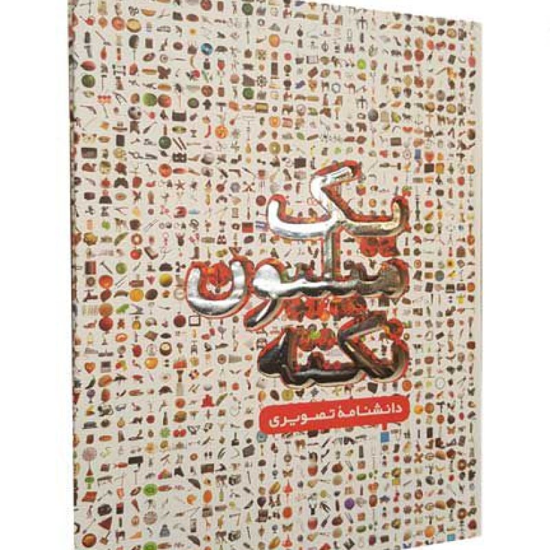یک میلیون نکته فرهنگ نامه