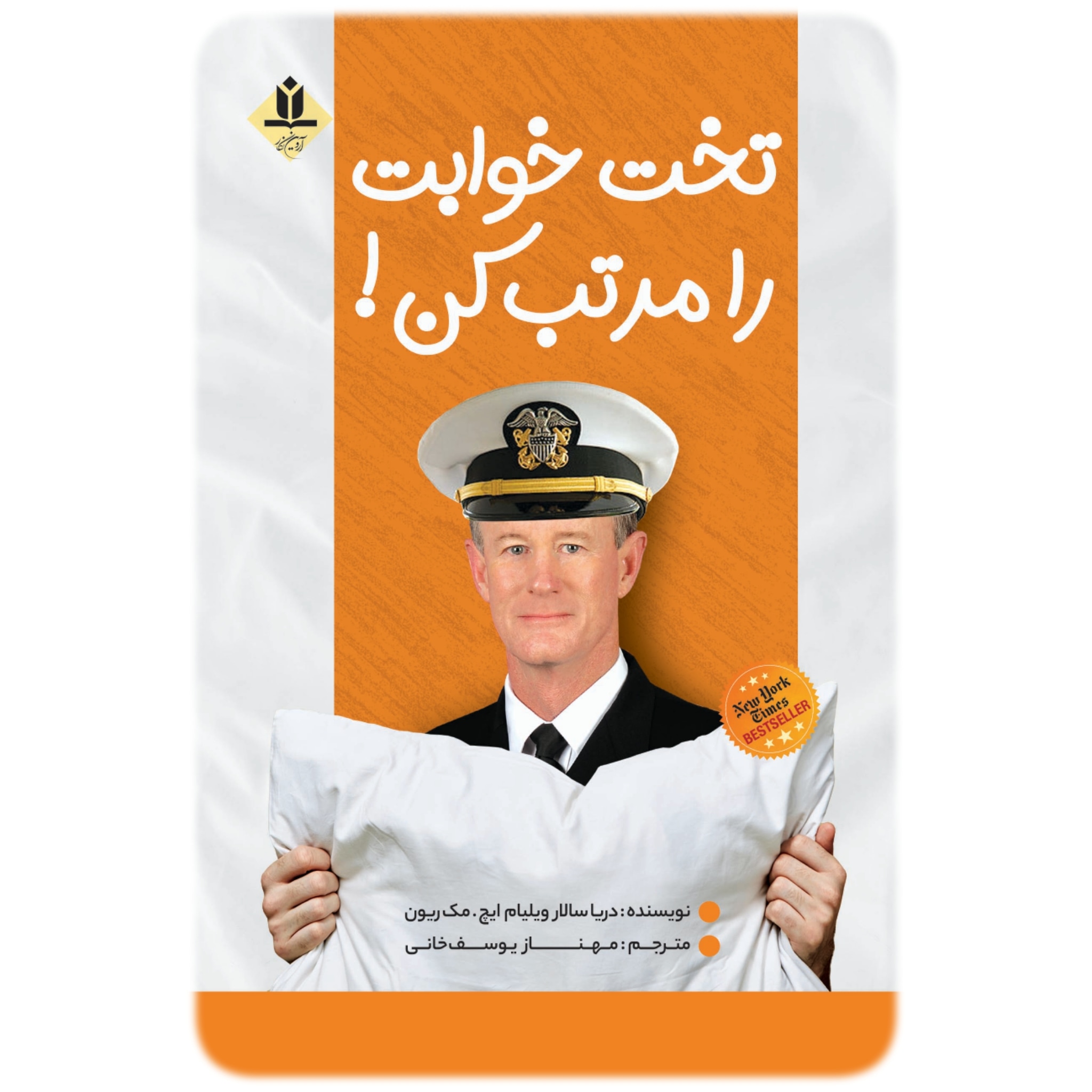 کتاب تخت خوابت را مرتب کن! - آروین نگار