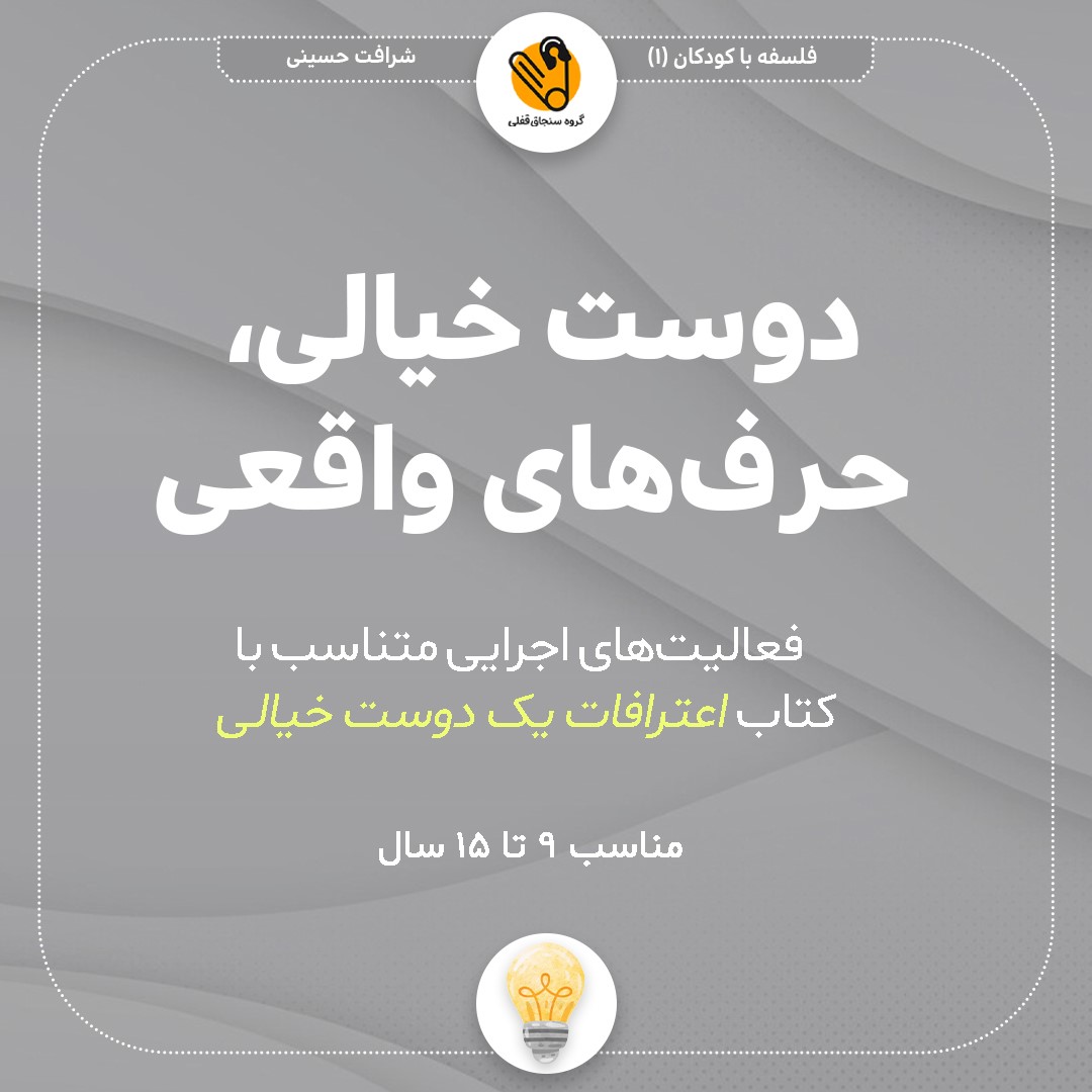 دوست خیالی، حرفهای واقعی