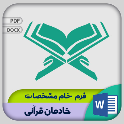 فرم مشخصات خادمان قرآنی