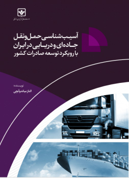 آسیب شناسی حمل و نقل جاده ای و دریایی در ایران