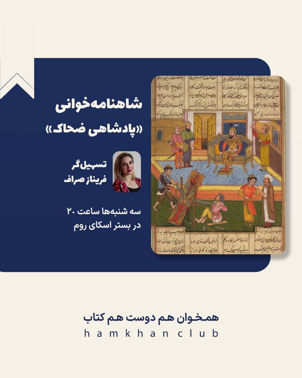شاهنامهخوانی: داستان پادشاهی ضحّاک (کپی)